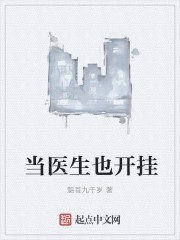 当医生也开挂封面