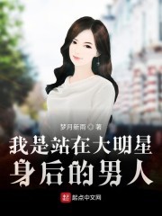 我是站在大明星身后的男人封面