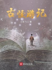 古怪游记封面
