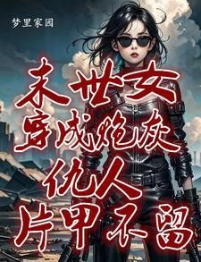 快穿:她来了,恶人莫逃封面