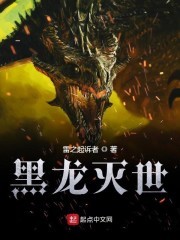 黑龙灭世封面
