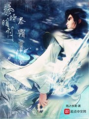 秦时明月尽霜寒封面