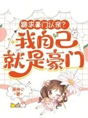 跪求豪门认亲?我自己就是豪门封面