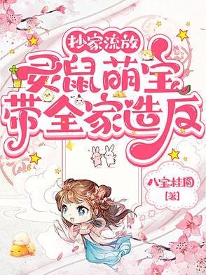 抄家流放,灵鼠萌宝带全家造反封面
