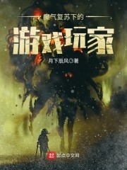 魔气复苏下的游戏玩家封面