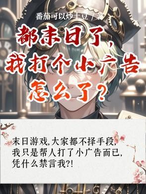 都末日了,我打个小广告怎么了?封面