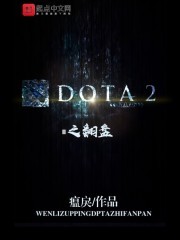DOTA2之翻盘封面
