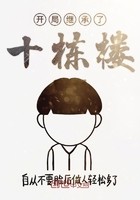 开局继承了十栋楼封面