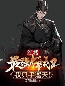 红楼:最强锦衣卫,我只手遮天!封面