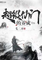 超级仙门的养成封面