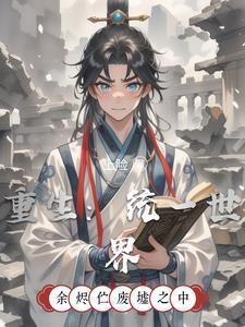 重生:统一世界封面