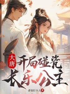 大唐:开局碰瓷长乐公主封面
