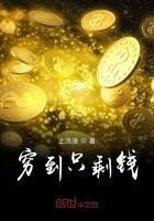 穷到只剩钱封面
