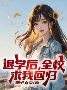 处分我退学,高考又求我回去?封面