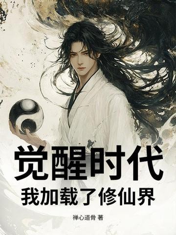 觉醒时代:我加载了修仙界封面
