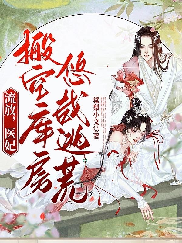 流放,医妃搬空库房悠哉逃荒封面