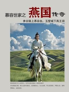 慕容世家之燕国传奇封面