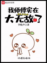 我师傅实在太无敌了封面