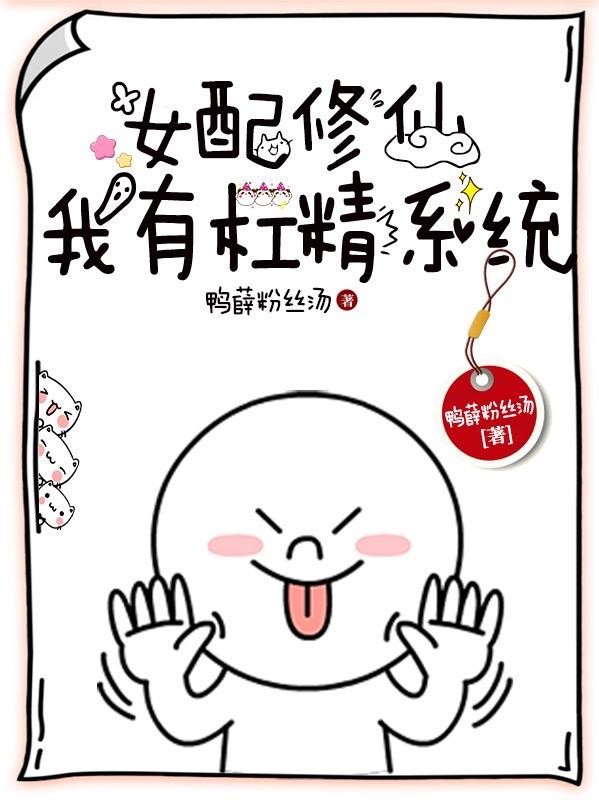 女配修仙:我有杠精系统封面