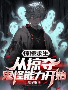 恐怖列车:乘客请停止薅鬼羊毛封面