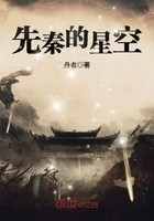 先秦的星空封面
