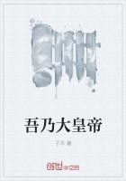 吾乃大皇帝封面