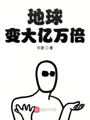 地球变大亿万倍封面