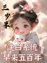 三岁半修仙,洗白系统早来五百年封面