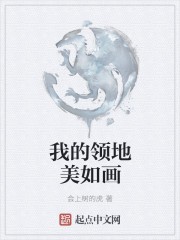 我的领地美如画封面