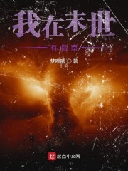 我在末世有指南封面