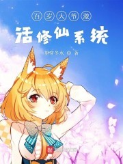 百岁大爷激活修仙系统封面