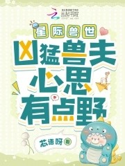 星际兽世:凶猛兽夫心思有点野封面