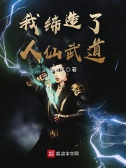 我缔造了人仙武道封面
