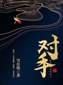 对手封面