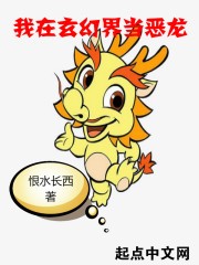 我在玄幻界当恶龙封面