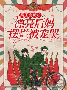 重生拒戴绿帽!我改嫁前夫死对头封面