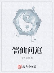 儒仙问道封面