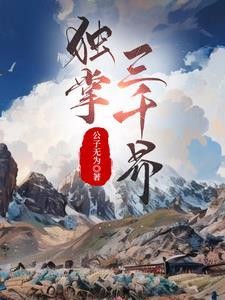 独掌三千界封面