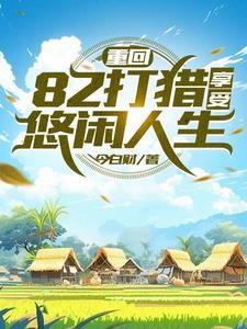 重生火热年代,打猎赶山发家封面