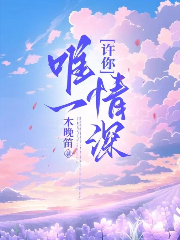 许你唯一情深封面