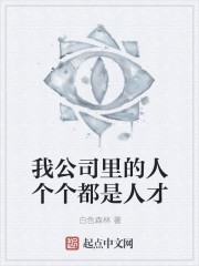 我公司里的人个个都是人才封面