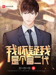 我怀疑我是个富二代封面