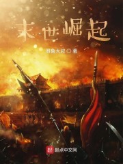 末世崛起封面