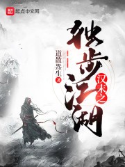 汉末之独步江湖封面