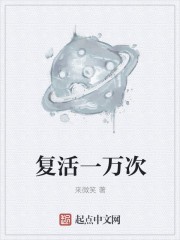 复活一万次封面