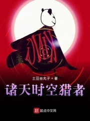 诸天时空猎者封面