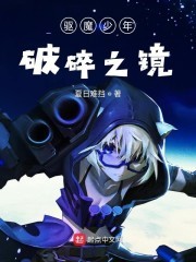 驱魔少年破碎之镜封面