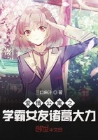 爱情公寓之学霸女友诸葛大力封面