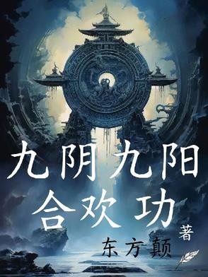九阴九阳合欢功封面