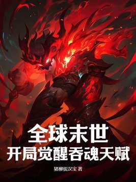 全球末世:开局觉醒吞魂天赋封面